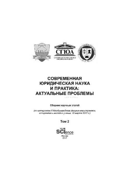 Современная юридическая наука и практика: актуальные проблемы. Том 2