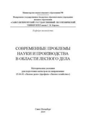 Modern problems of science and production in the field of forestry: Methodical guidelines for the preparation of masters in forestry