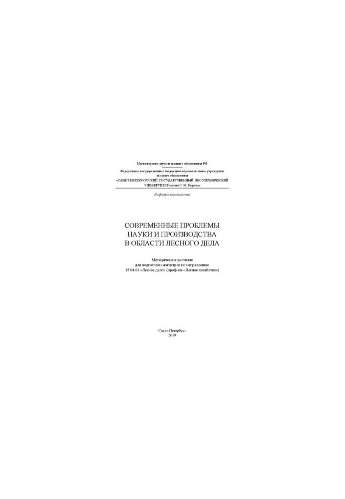 Modern problems of science and production in the field of forestry: Methodical guidelines for the preparation of masters in forestry