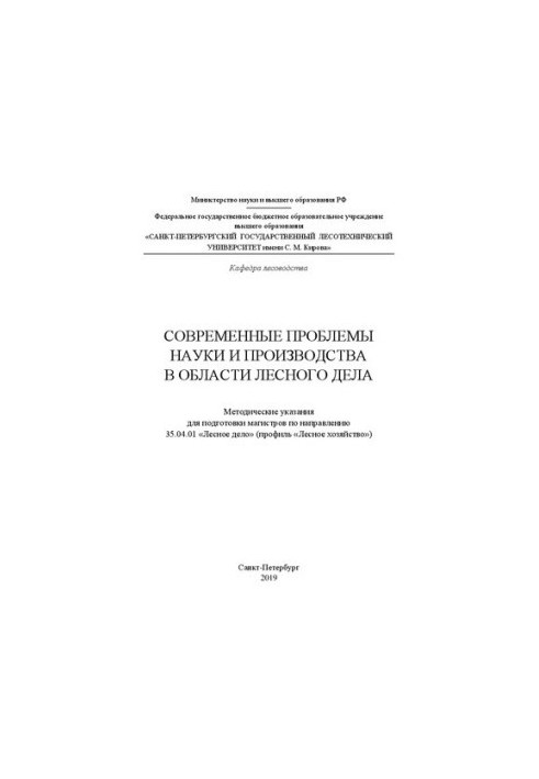 Modern problems of science and production in the field of forestry: Methodical guidelines for the preparation of masters in forestry