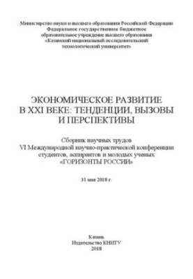 Економічний розвиток у XXI столітті: тенденції, виклики та перспективи: збірник наукових праць VI Міжнародної науково-практичної конференції
