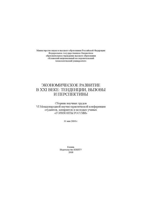 Економічний розвиток у XXI столітті: тенденції, виклики та перспективи: збірник наукових праць VI Міжнародної науково-практичної конференції