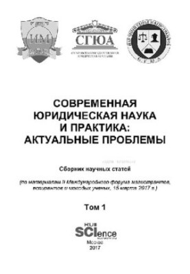Сучасна юридична наука та практика: актуальні проблеми. Том 1