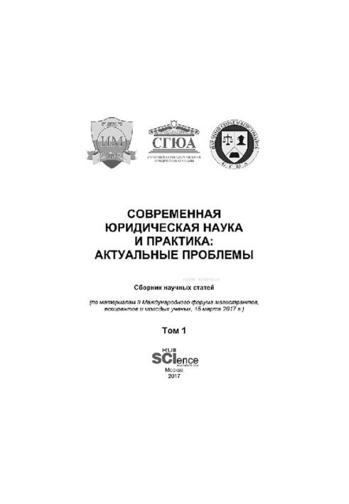 Сучасна юридична наука та практика: актуальні проблеми. Том 1
