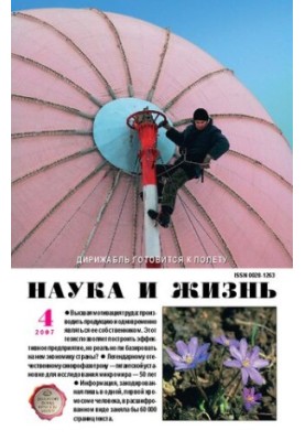 Наука и жизнь 04-2007