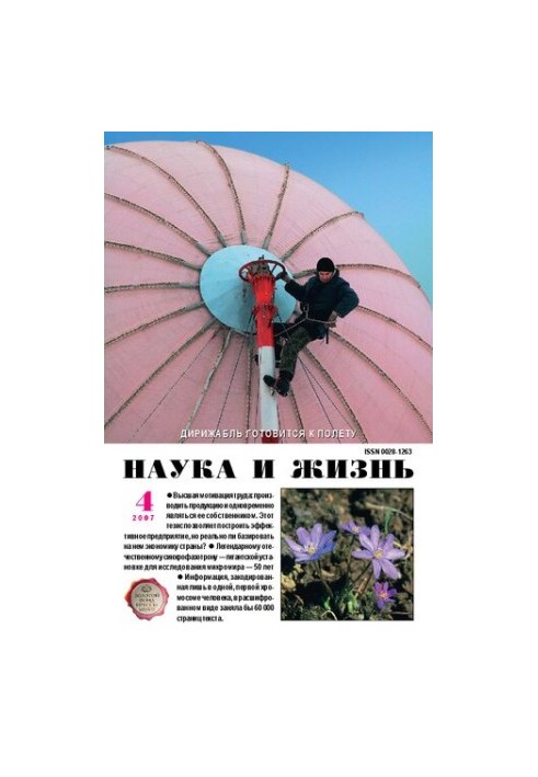 Наука и жизнь 04-2007