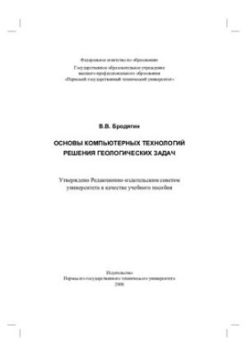 Basics of computer technologies for solving geological problems: a textbook