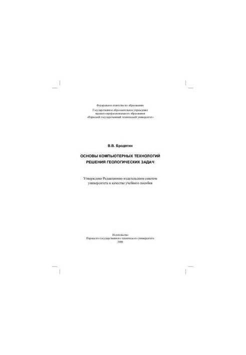 Basics of computer technologies for solving geological problems: a textbook