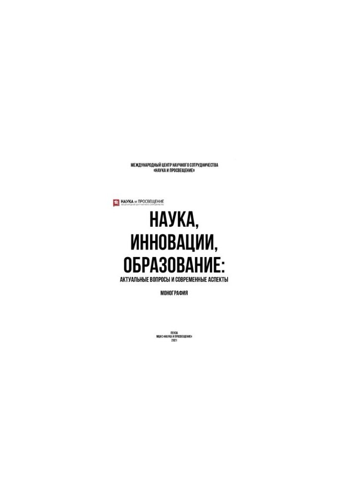 SCIENCE, INNOVATION, EDUCATION: CURRENT ISSUES AND MODERN ASPECTS