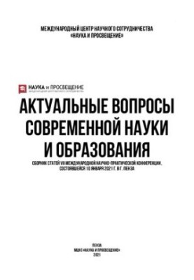 Актуальні питання сучасної науки та освіти