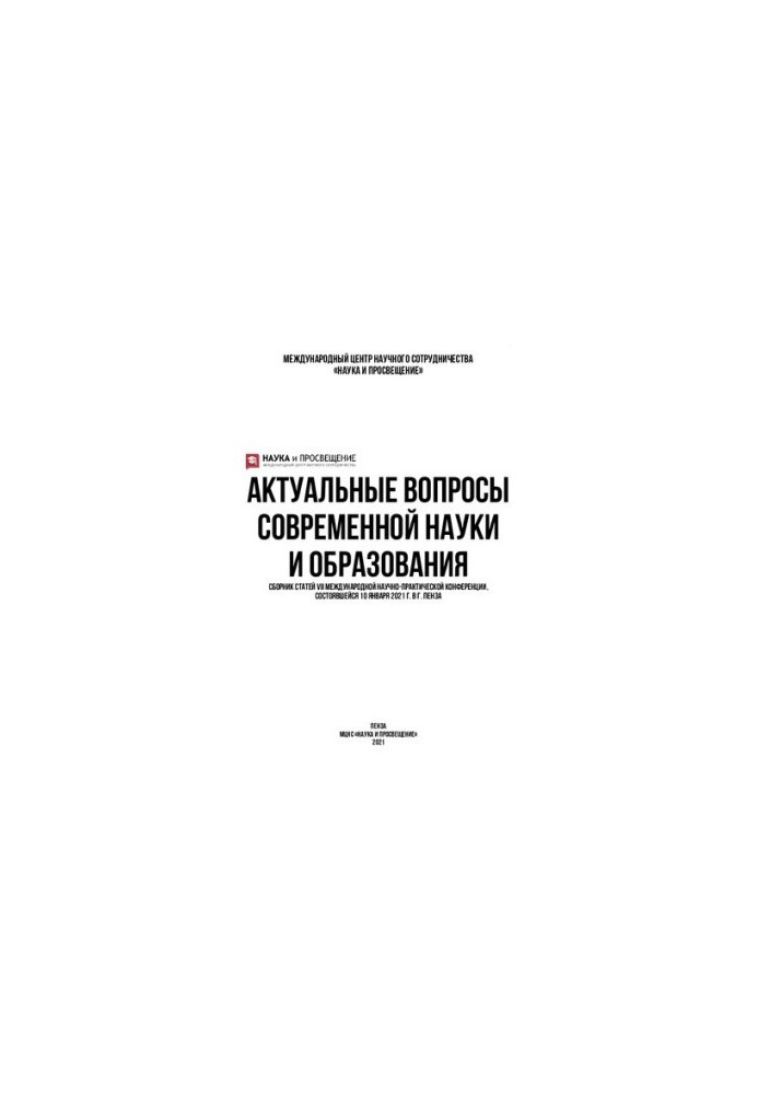 Актуальні питання сучасної науки та освіти