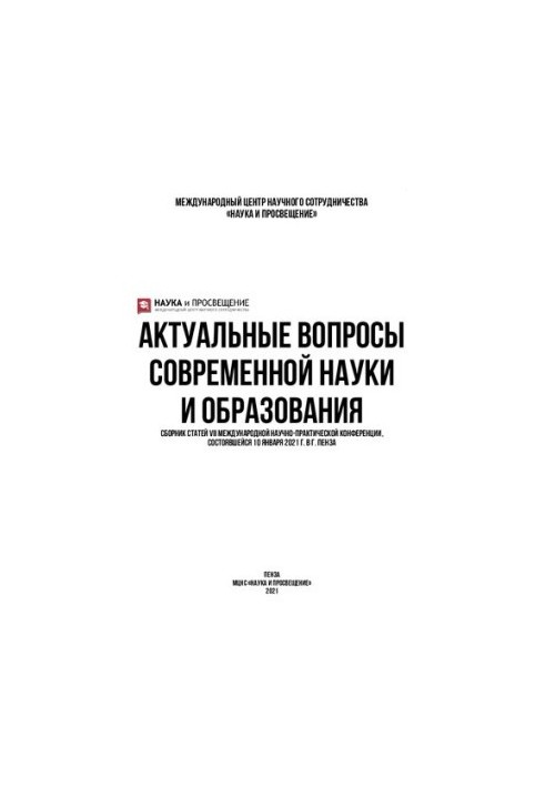 Актуальні питання сучасної науки та освіти