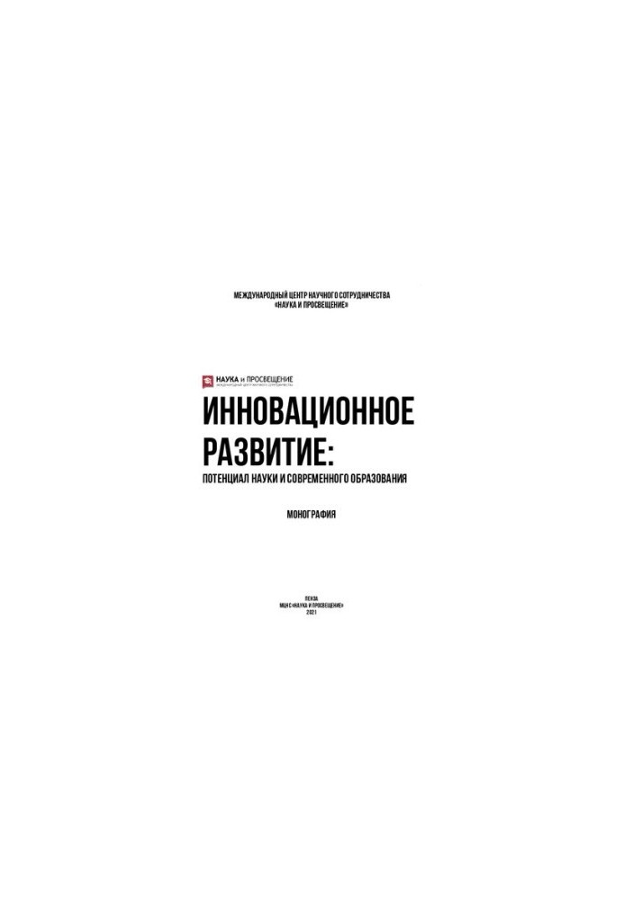 INNOVATIVE DEVELOPMENT: THE POTENTIAL OF SCIENCE AND MODERN EDUCATION