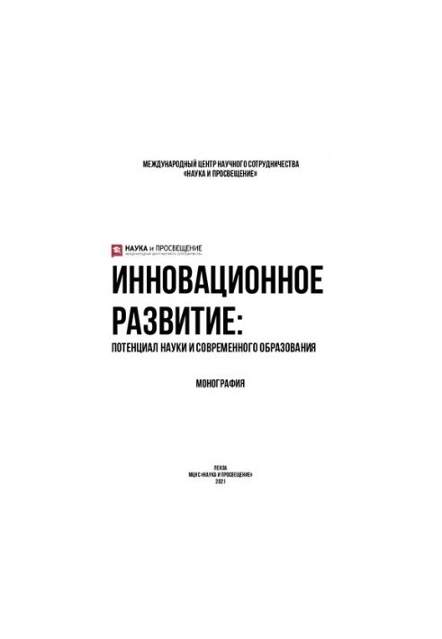 INNOVATIVE DEVELOPMENT: THE POTENTIAL OF SCIENCE AND MODERN EDUCATION