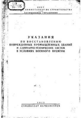 Вказівки щодо відновлення пошкоджених промислових будівель та санітарно-технічних систем в умовах воєнного часу