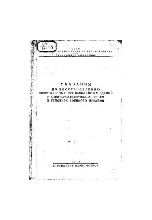 Вказівки щодо відновлення пошкоджених промислових будівель та санітарно-технічних систем в умовах воєнного часу