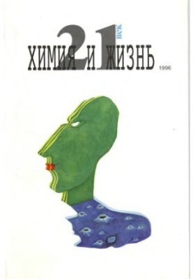 Хімія та життя. XXI століття. Випуск 2