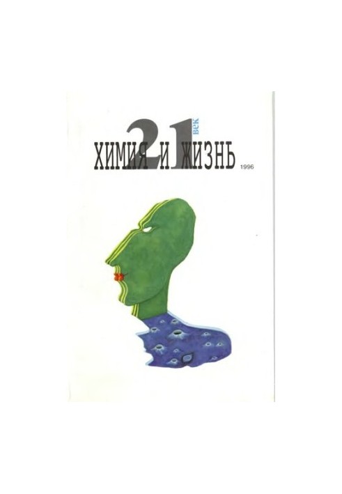 Хімія та життя. XXI століття. Випуск 2