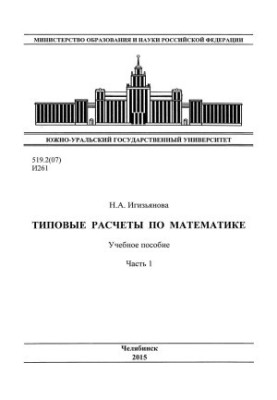 Типовые расчеты по математике