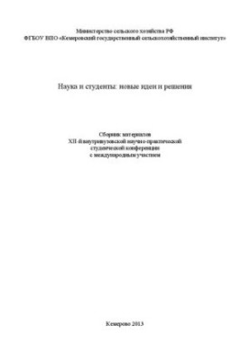 Наука и студенты: новые идеи и решения: сб. материалов XII-й внутривузовской научно-практической студенческой конференции с м