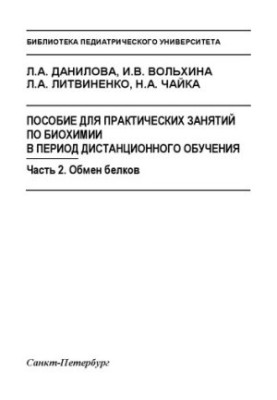 Manual for practical classes in biochemistry during the distance learning period: at 2 p.m. Part 2. Protein exchange: Training manual
