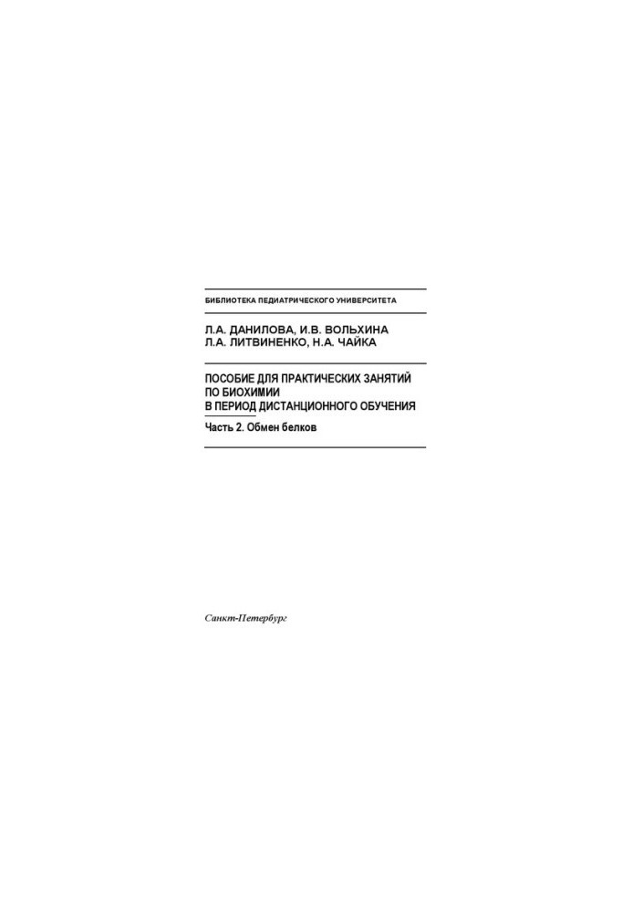 Manual for practical classes in biochemistry during the distance learning period: at 2 p.m. Part 2. Protein exchange: Training manual