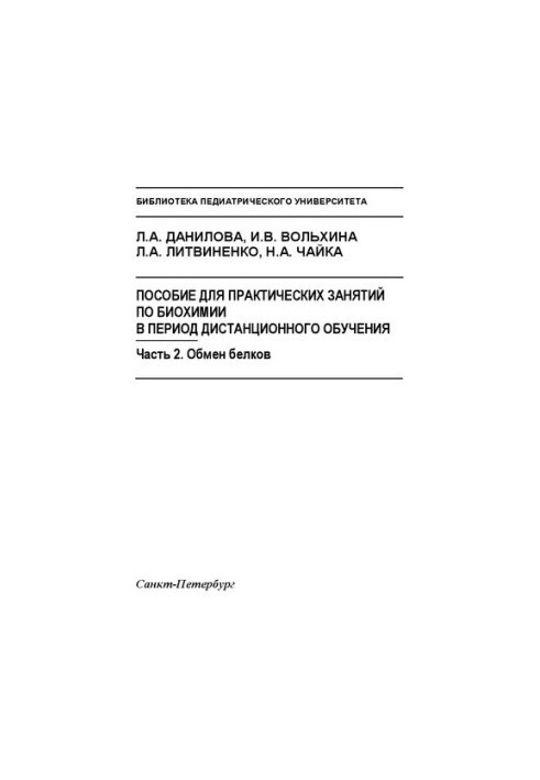 Manual for practical classes in biochemistry during the distance learning period: at 2 p.m. Part 2. Protein exchange: Training manual