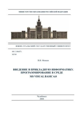 Введение в прикладную информатику. Программирование в среде MS VISUAL BASIC 6.0