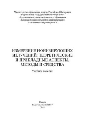 Вимірювання іонізуючих випромінювань - Теоретичні та практичні аспекти, методи і засоби - Навчальний посібник для вищих навчальних закладів