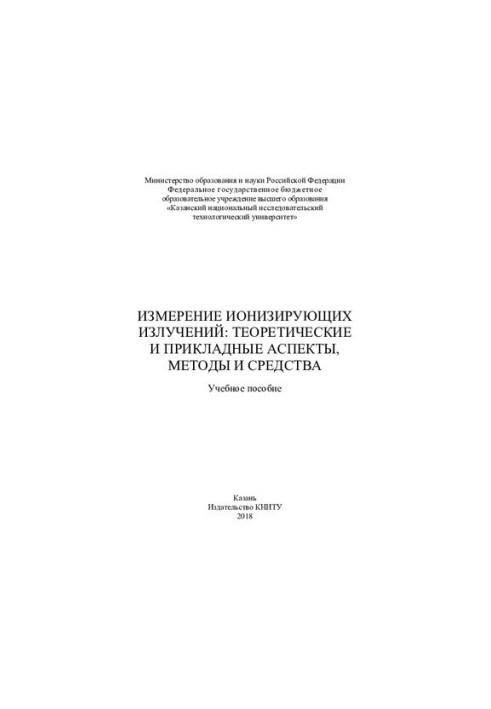 Вимірювання іонізуючих випромінювань - Теоретичні та практичні аспекти, методи і засоби - Навчальний посібник для вищих навчальних закладів