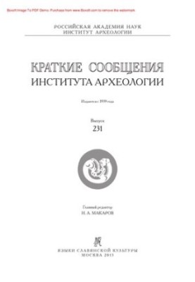 Короткі повідомлення Інституту археології. Випуск 231