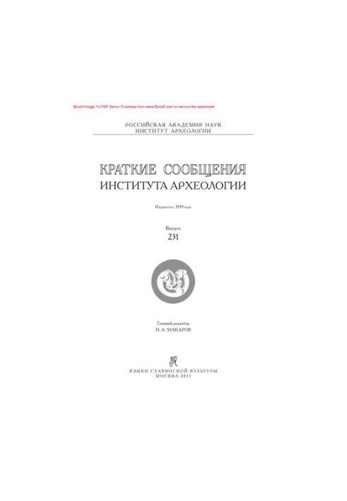 Короткі повідомлення Інституту археології. Випуск 231