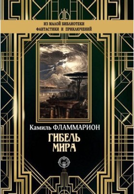 Загибель світу