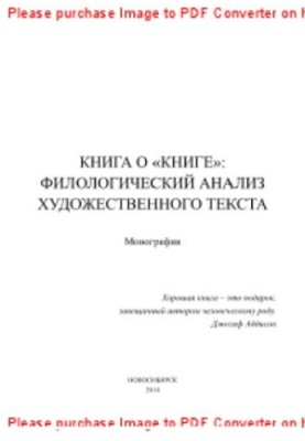Book about the "Book". Philological analysis of the literary text. Collective monograph
