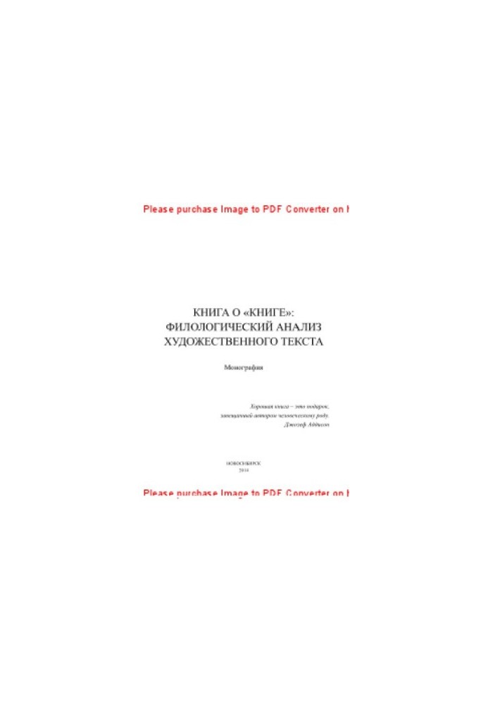 Book about the "Book". Philological analysis of the literary text. Collective monograph