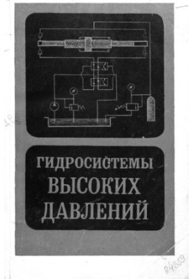 Гидросистемы высоких давлений