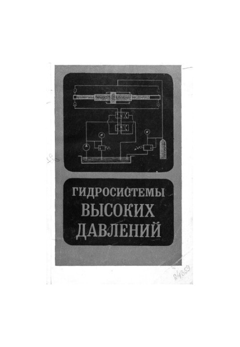 Гидросистемы высоких давлений