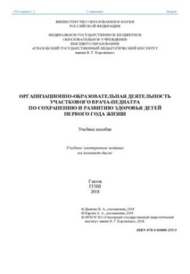 Организационно-образовательная деятельность участкового врача-педиатра по сохранению и развитию здоровья детей первого года ж