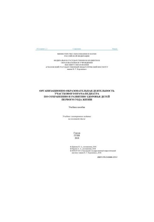 Организационно-образовательная деятельность участкового врача-педиатра по сохранению и развитию здоровья детей первого года ж
