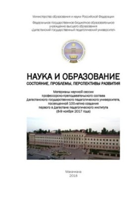 Science and education: state, problems, prospects of development: Materials of the scientific session of the Dagest faculty