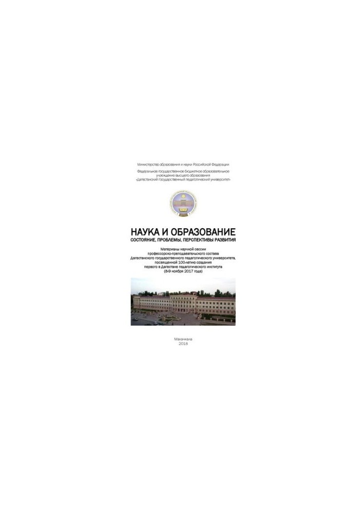 Science and education: state, problems, prospects of development: Materials of the scientific session of the Dagest faculty