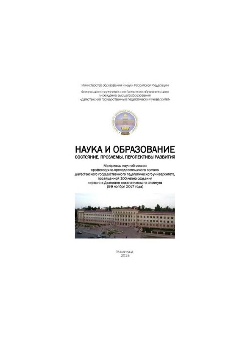 Science and education: state, problems, prospects of development: Materials of the scientific session of the Dagest faculty