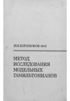 Метод исследования модельных гамильтонианов.