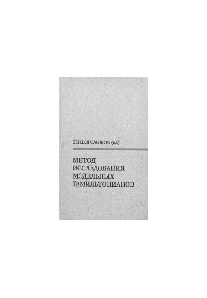 Метод исследования модельных гамильтонианов.