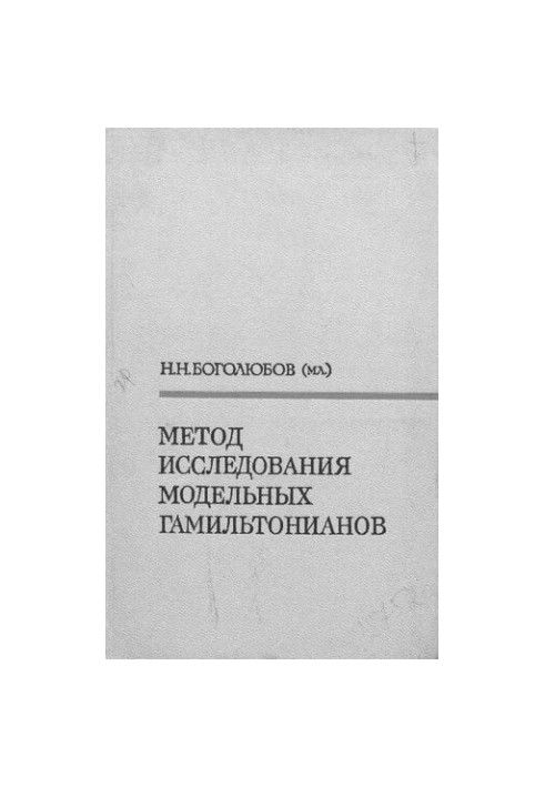 Метод исследования модельных гамильтонианов.