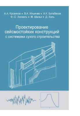 Design of earthquake-resistant structures with complete dry construction systems. Training manual [Electronic resource]