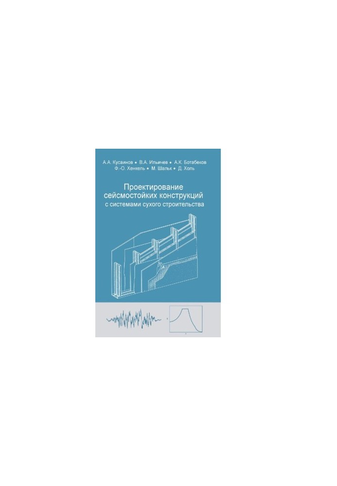 Design of earthquake-resistant structures with complete dry construction systems. Training manual [Electronic resource]