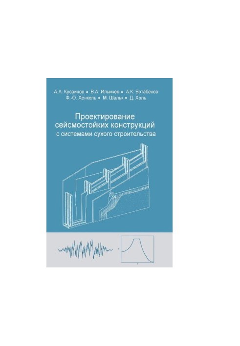 Design of earthquake-resistant structures with complete dry construction systems. Training manual [Electronic resource]