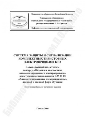 System of protection and alarm of complete thyristor electric drives KTE