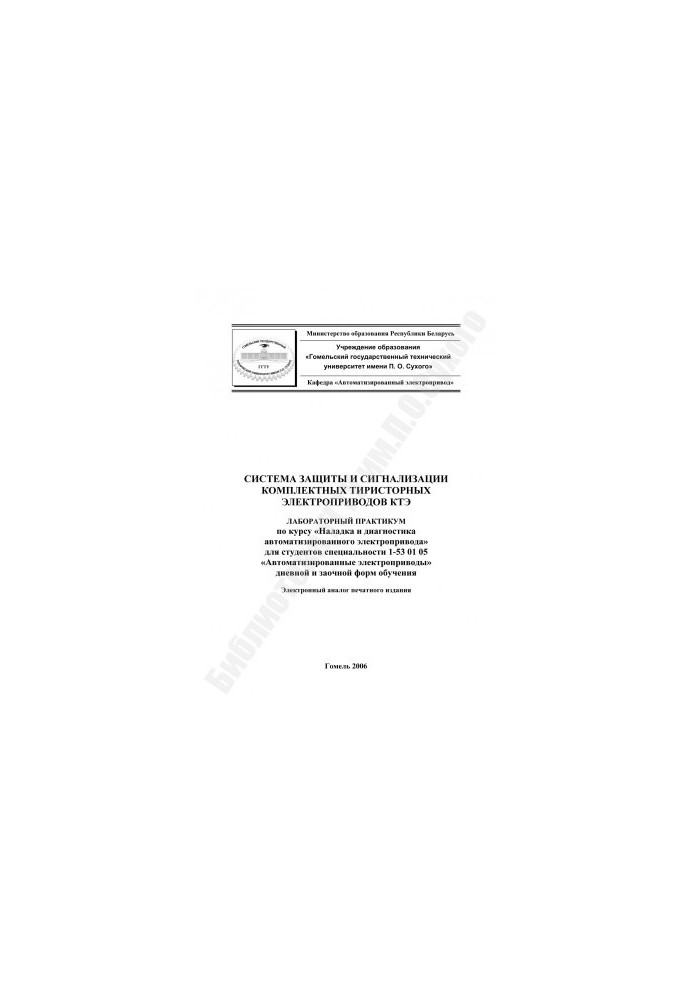 System of protection and alarm of complete thyristor electric drives KTE